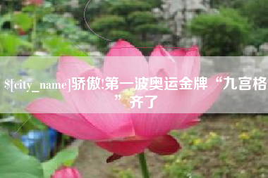 格尔木骄傲!第一波奥运金牌“九宫格”齐了