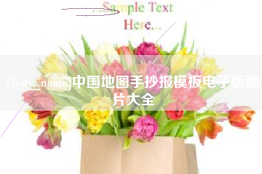格尔木中国地图手抄报模板电子版图片大全