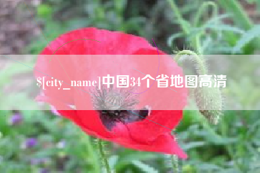 格尔木中国34个省地图高清