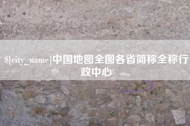 格尔木中国地图全图各省简称全称行政中心