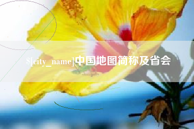 格尔木中国地图简称及省会