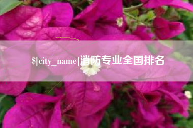 格尔木消防专业全国排名