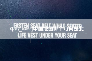 格尔木中国地图哪个方向是北