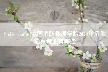 格尔木中国消防救援学院2020年招生简章专业有哪些
