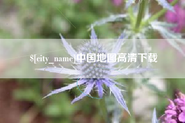 格尔木中国地图高清下载