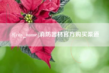 格尔木消防器材官方购买渠道