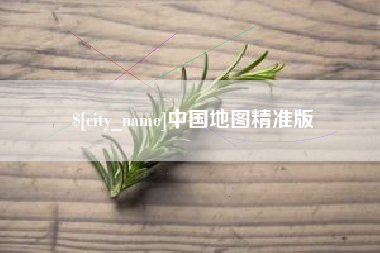 格尔木中国地图精准版
