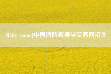格尔木中国消防救援学院官网招生