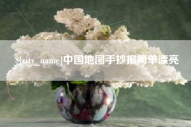 格尔木中国地图手抄报简单漂亮