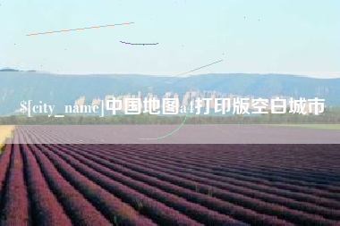 格尔木中国地图a4打印版空白城市
