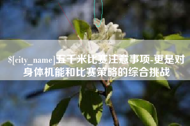 格尔木五千米比赛注意事项-更是对身体机能和比赛策略的综合挑战