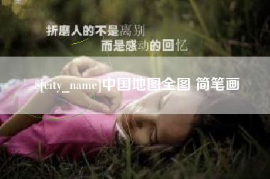 格尔木中国地图全图 简笔画