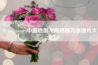 格尔木中国地图九宫格画九张图片大全