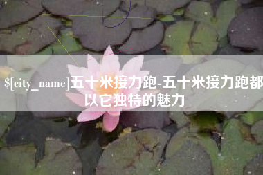格尔木五十米接力跑-五十米接力跑都以它独特的魅力