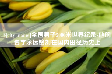 格尔木全国男子5000米世界纪录-他的名字永远铭刻在国内田径历史上