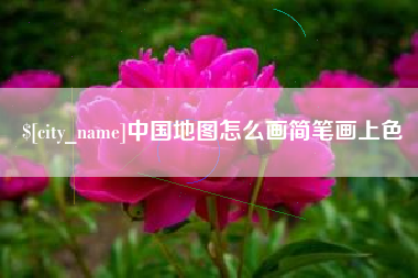 格尔木中国地图怎么画简笔画上色