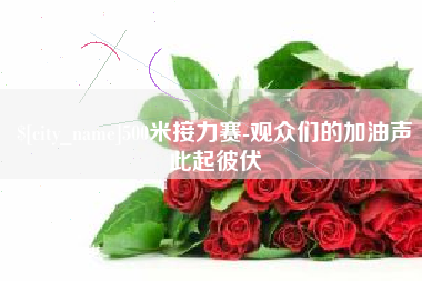 格尔木500米接力赛-观众们的加油声此起彼伏