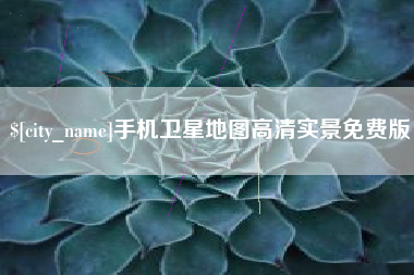 格尔木手机卫星地图高清实景免费版