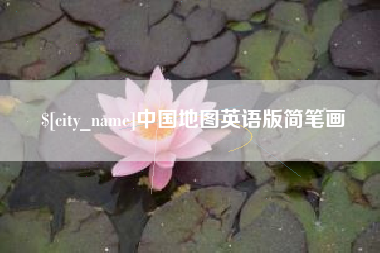 格尔木中国地图英语版简笔画