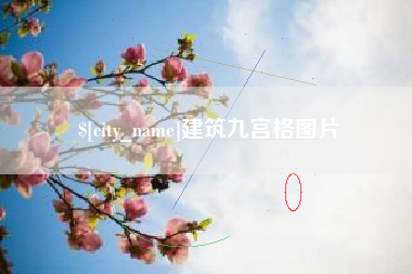 格尔木建筑九宫格图片