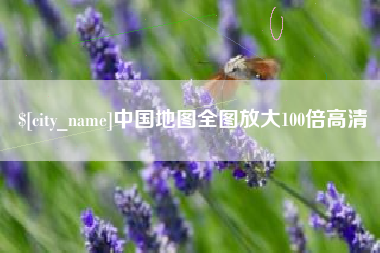 格尔木中国地图全图放大100倍高清