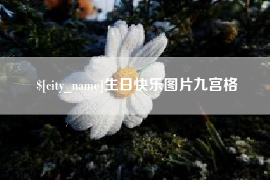 格尔木生日快乐图片九宫格