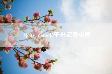 格尔木5千米记录中国