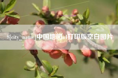 格尔木中国地图a4打印版空白图片