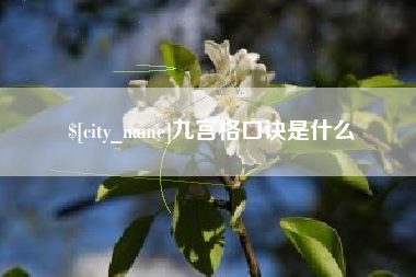 格尔木九宫格口诀是什么