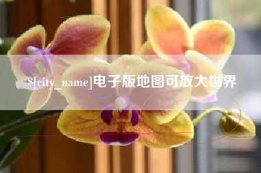 格尔木电子版地图可放大世界
