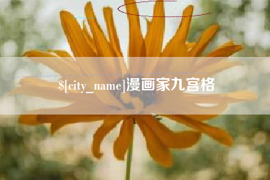 格尔木漫画家九宫格