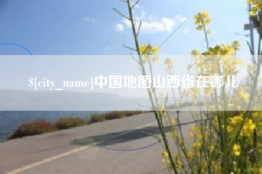 格尔木中国地图山西省在哪儿