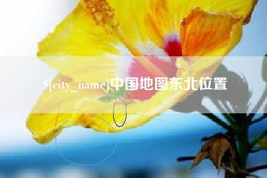 格尔木中国地图东北位置