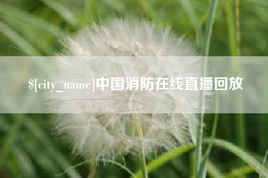 格尔木中国消防在线直播回放