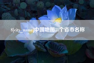 格尔木中国地图31个省市名称