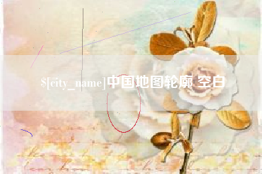 格尔木中国地图轮廓 空白