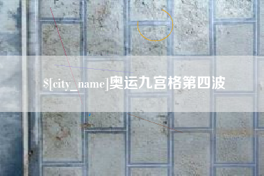 格尔木奥运九宫格第四波