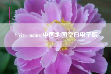 格尔木中国地图空白电子版