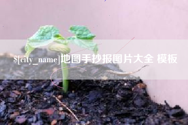 格尔木地图手抄报图片大全 模板