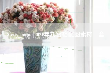 格尔木2021年九宫格配图素材一套