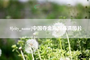 格尔木中国夺金海报高清图片