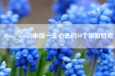 格尔木中国一生必去的10个旅游胜地