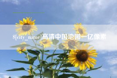 格尔木高清中国地图一亿像素