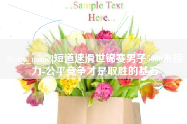 格尔木短道速滑世锦赛男子5000米接力-公平竞争才是取胜的基石