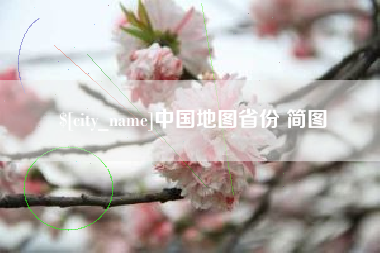 格尔木中国地图省份 简图