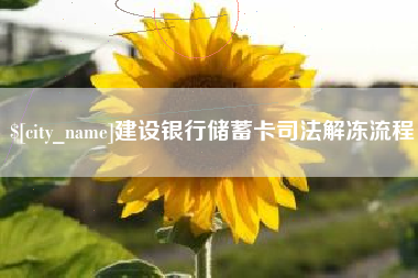 格尔木建设银行储蓄卡司法解冻流程