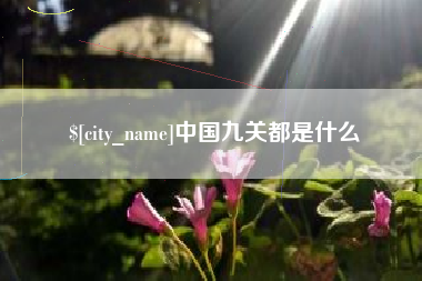格尔木中国九关都是什么