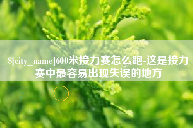 格尔木600米接力赛怎么跑-这是接力赛中最容易出现失误的地方