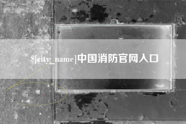 格尔木中国消防官网入口
