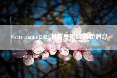 格尔木2025消防员招聘最新消息